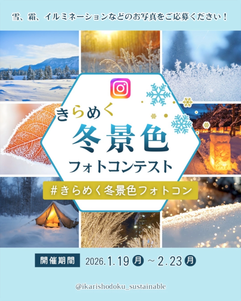イカリ消毒株式会社│\きらめく冬景色フォトコンテスト❄/［賞 図書カードNEXT 5,000円分］