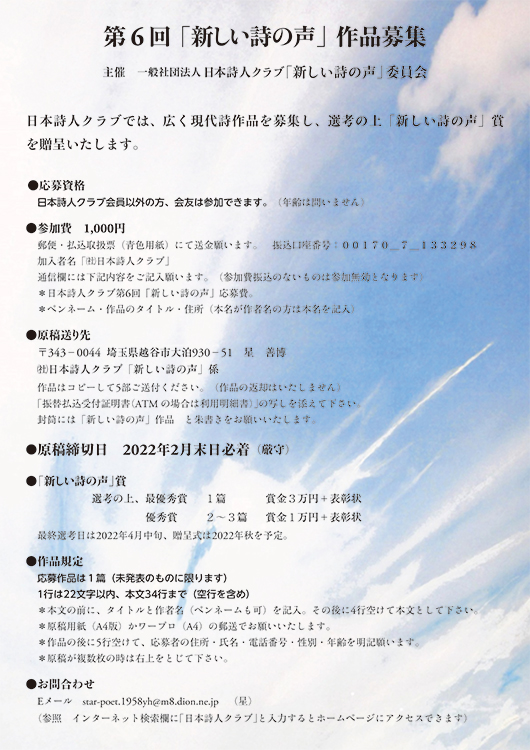 【募集終了】一般社団法人 日本詩人クラブ│第6回「新しい詩の声」作品募集［最優秀賞 賞金3万円 表彰状］
