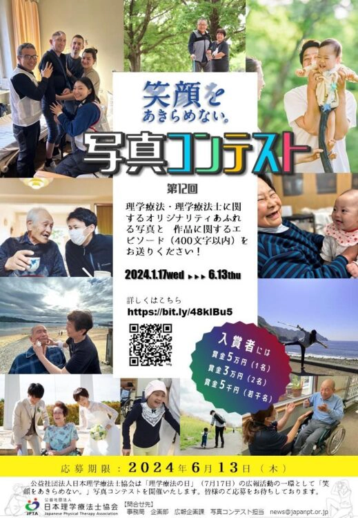 【募集終了】公益社団法人日本理学療法士協会│第12回「笑顔をあきらめない。」写真コンテスト［最優秀賞 賞状 賞金5万円］