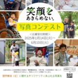 【募集終了】公益社団法人日本理学療法士協会│第13回「笑顔をあきらめない。」写真コンテスト［最優秀賞 賞状 賞金5万円］