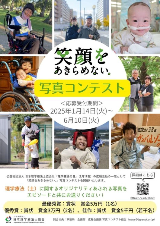 【募集終了】公益社団法人日本理学療法士協会│第13回「笑顔をあきらめない。」写真コンテスト［最優秀賞 賞状 賞金5万円］