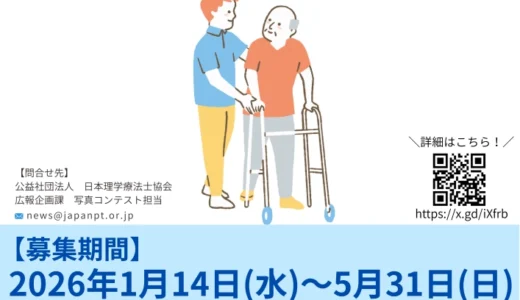 公益社団法人日本理学療法士協会│第14回「笑顔をあきらめない。」写真コンテスト［最優秀賞 賞状 賞金5万円］