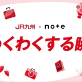 【マンガ エッセイ イラスト 小説など表現形式問わず】JR九州×noteで、投稿コンテスト「#わくわくする瞬間（とき）」を開催します！［グランプリ ギフトカード10万円分］