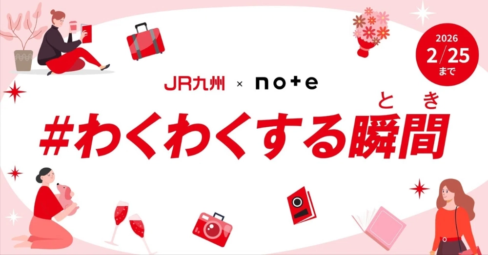 【マンガ エッセイ イラスト 小説など表現形式問わず】JR九州×noteで、投稿コンテスト「#わくわくする瞬間（とき）」を開催します！［グランプリ ギフトカード10万円分］