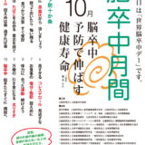 【募集終了】公益社団法人日本脳卒中協会│2025年の脳卒中の予防を呼びかける標語募集［賞 作品採用］