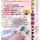 【アマチュア限定公募】2026 ジュピアランドひらたイラストと絵手紙コンテスト［グランプリ賞 ギフトカード10,000円分 道の駅ふるさと産品1万円分］