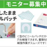 【1/31まで‼️ ファイリングしたまま貼れるビニールパッチ2800片のモニター30名様募集中❗️】カウネットモニカ│1月後半のモニチャレ