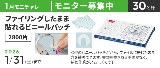 【1/31まで‼️ ファイリングしたまま貼れるビニールパッチ2800片のモニター30名様募集中❗️】カウネットモニカ│1月後半のモニチャレ