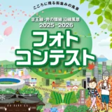 こころに残る街並みの風景 京王線・井の頭線 沿線風景 2025-2026 フォトコンテスト［グランプリ 旅行券10万円相当 京王のギフトカード1万円分］
