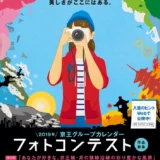 ※募集終了【アマチュア限定公募】京王グループカレンダー フォトコンテスト 2019［賞品 旅行券10万円相当 ほか］