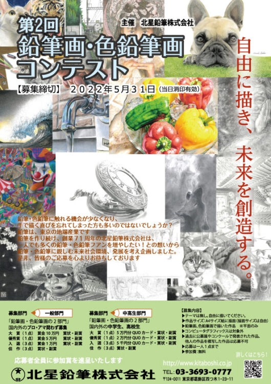 【募集終了】北星鉛筆株式会社│第2回 鉛筆画・色鉛筆画コンテスト 一般の部・中高生の部 作品募集［一般部門大賞は賞金10万円］