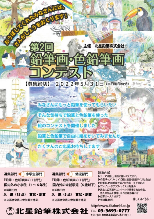 【募集終了】北星鉛筆株式会社│第2回 鉛筆画・色鉛筆画コンテスト 小学生の部・幼児の部 作品募集［入選 副賞］