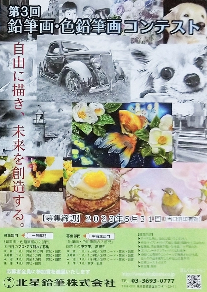 【募集終了】北星鉛筆株式会社│第3回 鉛筆画・色鉛筆画コンテスト 作品募集［一般部門大賞は賞金10万円］
