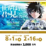 高知アニメクリエイターアワード2026［賞金総額最大3000万円］