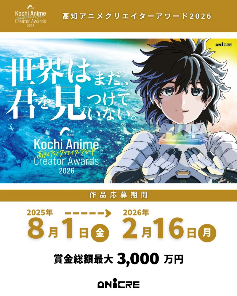 高知アニメクリエイターアワード2026［賞金総額最大3000万円］
