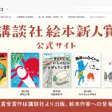 ※募集終了【新人の方限定公募】第39回（2017年）講談社絵本新人賞［賞金50万円・講談社より単行本として刊行 ほか］