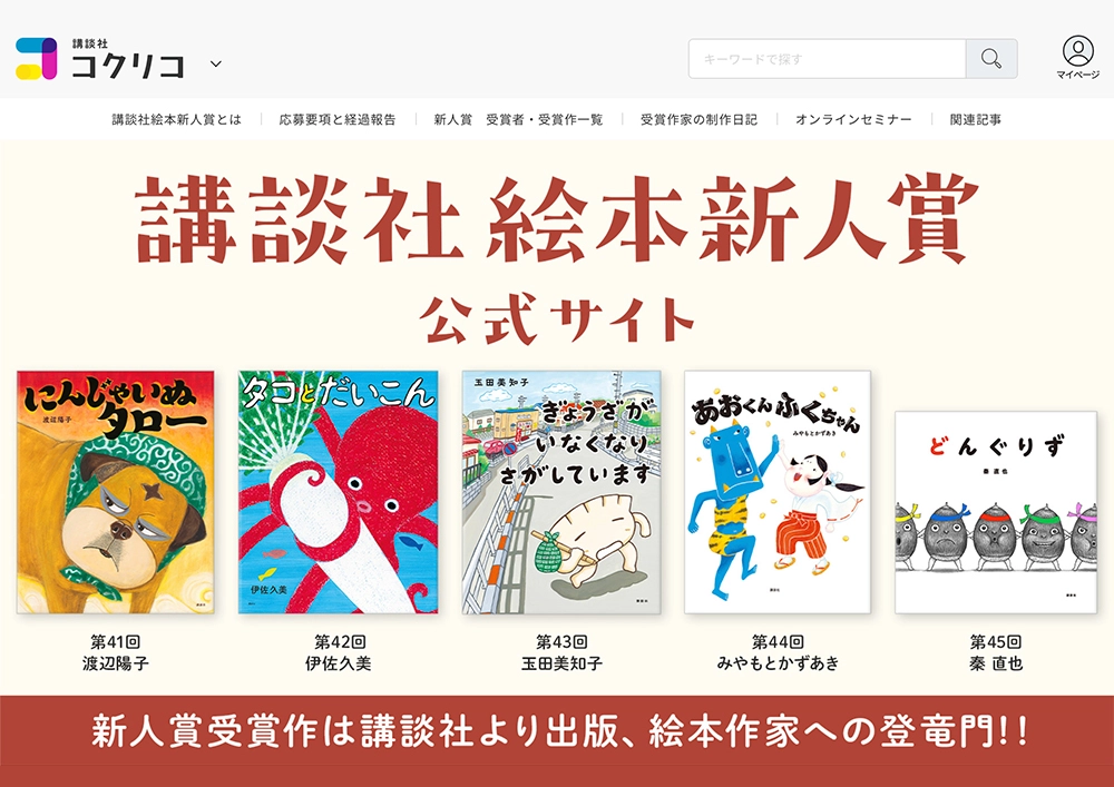 ※募集終了【新人の方限定公募】第41回 講談社絵本新人賞 作品募集［賞金50万円、単行本刊行］