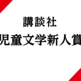 【募集終了】第62回 講談社 児童文学新人賞 作品募集［副賞 50万円］