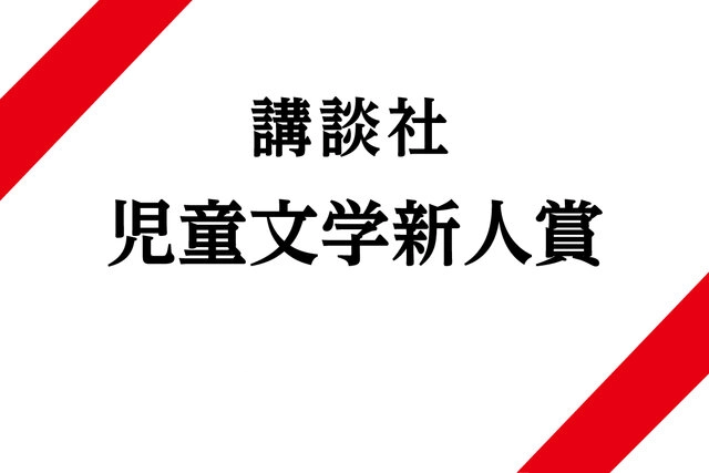 【募集終了】第63回 講談社 児童文学新人賞 作品募集［副賞 50万円］