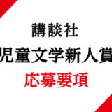 第67回 講談社 児童文学新人賞 作品募集［新人賞 正賞 賞状・記念品 副賞 50万円］