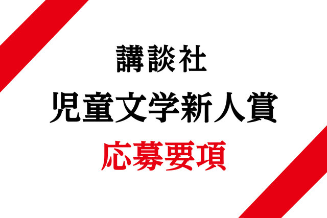 第67回 講談社 児童文学新人賞 作品募集［新人賞 正賞 賞状・記念品 副賞 50万円］