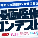 講談社の月刊少年マガジン編集部&女性コミック編集部が、TALESで漫画原作コンテストを開催！入賞作品は商業連載を目指します［賞金10万円］