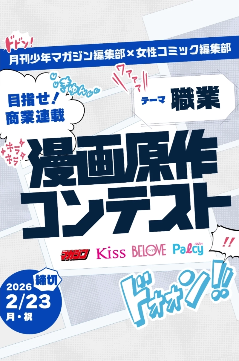 講談社の月刊少年マガジン編集部&女性コミック編集部が、TALESで漫画原作コンテストを開催！入賞作品は商業連載を目指します［賞金10万円］