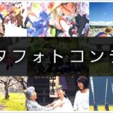【募集終了】第19回（2024年）クボタフォトコンテスト［最優秀賞 賞金20万円］