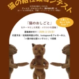 【猫の給仕頭ぬいぐるみ発売記念】松岡美術館│猫の給仕頭コンテスト開催のお知らせ［松岡美術館賞 猫の給仕頭ぬいぐるみ​］
