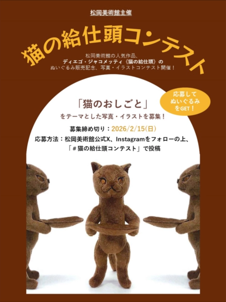 【猫の給仕頭ぬいぐるみ発売記念】松岡美術館│猫の給仕頭コンテスト開催のお知らせ［松岡美術館賞 猫の給仕頭ぬいぐるみ​］