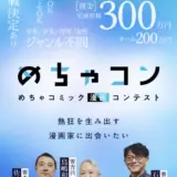 めちゃコン めちゃコミック漫画コンテスト［大賞 賞金 300万円（ネームの場合は200万円）担当付 即連載検討］