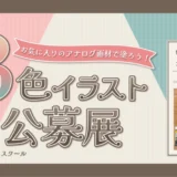 みんなのアートスクール│第1回 お気に入りのアナログ画材で塗ろう！3色イラスト公募展