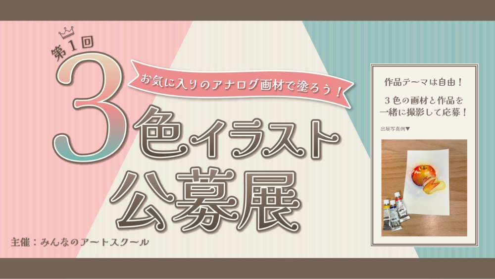 みんなのアートスクール│第1回 お気に入りのアナログ画材で塗ろう！3色イラスト公募展