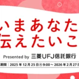 【アマチュア限定公募】三菱ＵＦＪ信託銀行│#いまあなたにつたえたいこと［WEB選考グランプリ ギフトカード各30万円分］