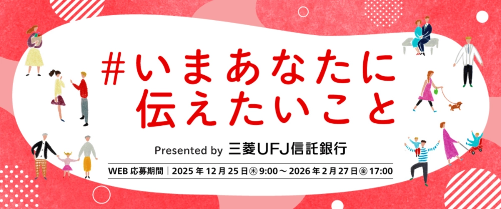 【アマチュア限定公募】三菱ＵＦＪ信託銀行│#いまあなたにつたえたいこと［WEB選考グランプリ ギフトカード各30万円分］