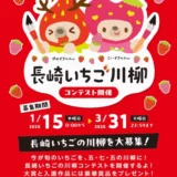 ゆめずきんちゃん&こいずきんちゃん 長崎いちご川柳コンテスト［一般の部大賞 デジコ3万円分+長崎いちご食べくらべセット+グッズ詰合せ］