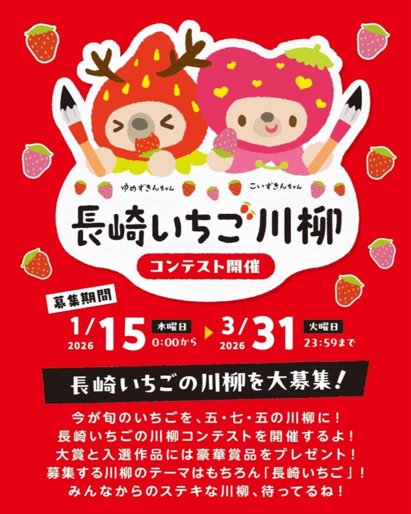 ゆめずきんちゃん&こいずきんちゃん 長崎いちご川柳コンテスト［一般の部大賞 デジコ3万円分+長崎いちご食べくらべセット+グッズ詰合せ］