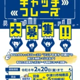 中津川市リニア活用推進 キャッチフレーズ大募集！［最優秀賞 賞金5万円+中津川市特産品5万円相当］