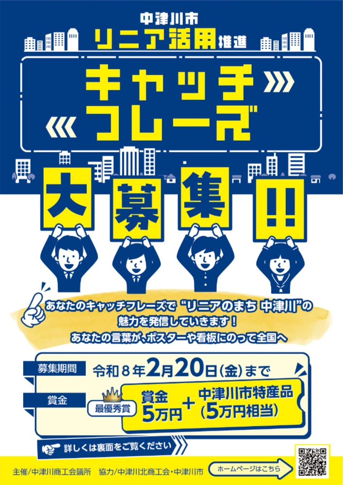 中津川市リニア活用推進 キャッチフレーズ大募集！［最優秀賞 賞金5万円+中津川市特産品5万円相当］