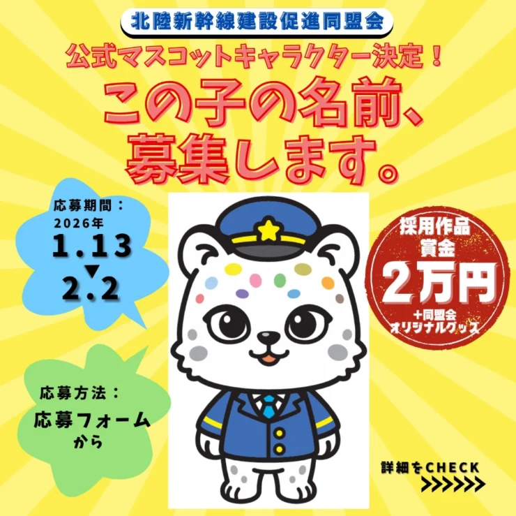 募集終了】北陸新幹線建設促進同盟会│公式マスコットキャラクター名称