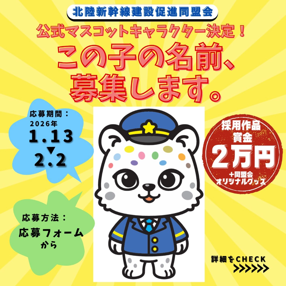 北陸新幹線建設促進同盟会│公式マスコットキャラクター名称を募集します！［最優秀賞 賞金2万円 本同盟会オリジナルグッズ］