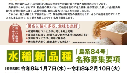 島根県│水稲新品種「島系84号」の名称を募集します！［最優秀賞 島根県産米84kg+しまね和牛1万円相当］