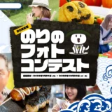 【募集終了】全国漁連のり事業推進協議会│のりのフォトコンテスト～私の『推し』な、のりの食べ方！～［グランプリ ギョギョいちポイント2万円相当］