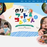 【募集終了】全国漁連のり事業推進協議会│のりのフォトコンテスト2023［グランプリ ギョギョいちポイント2万円相当］