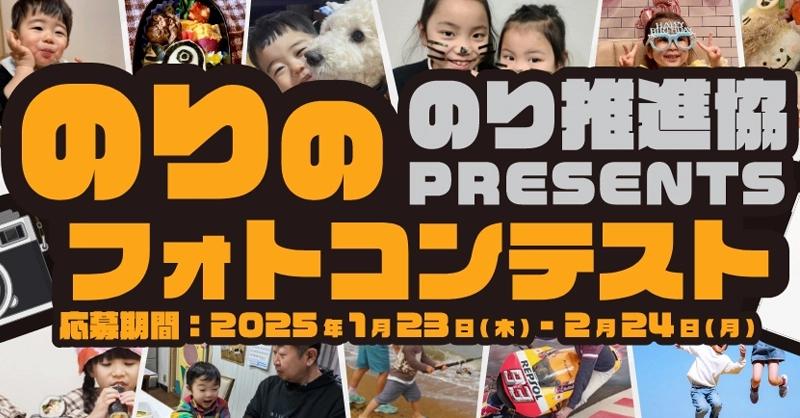 【募集終了】第5回 のり推進協フォトコンテスト「元気もりもり♪」［グランプリ JAタウンギフトカード20,000円分］