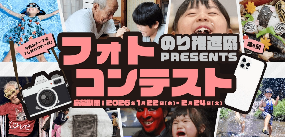 今年のテーマは「しあわせの一枚」 第6回 のり推進協フォトコンテスト［グランプリ JAタウンギフトカード20,000円分］