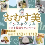 【募集終了】Instagramおむす美フォト投稿キャンペーン［おむすびに合うおいしいお米5kgほかプレゼント！］