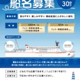 令和9年春就航予定!! 隠岐航路「新造フェリー」の船名募集について［最優秀賞 フェリー特別室往復券3名分+1万円相当の商品券］