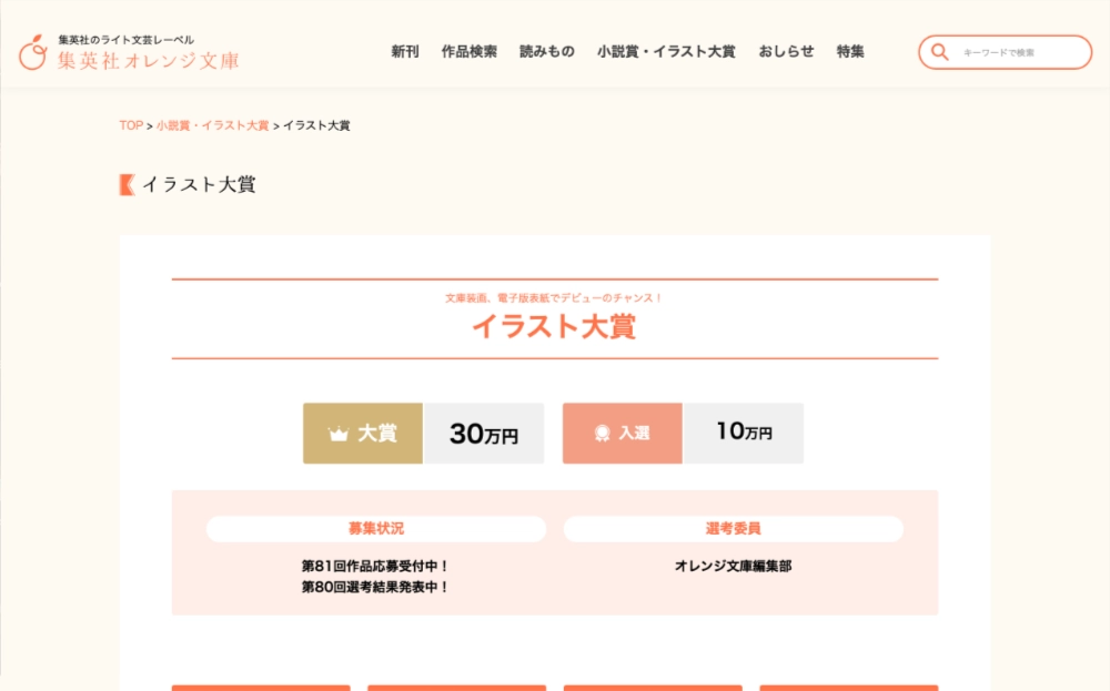 集英社 オレンジ文庫編集部│文庫装画、電子版表紙でデビューのチャンス！ 第81回 イラスト大賞［大賞賞金 30万円］