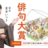 【募集終了】朝日出版社│第六回 おウチde俳句大賞［賞金 20万円］